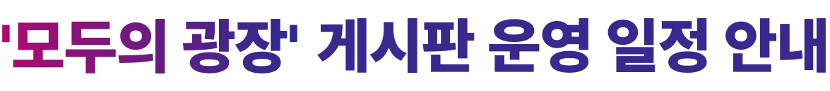 모두의광장 게시판 운영 일정 안내