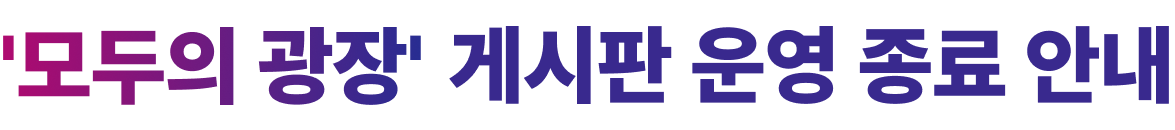 모두의광장 게시판 운영 일정 안내